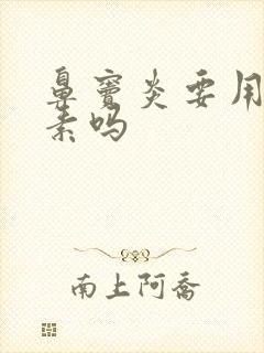 鼻窦炎要用抗生素吗