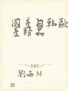 国产日韩欧美国产精品