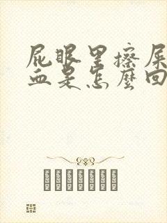 屁眼里擦屎擦出血是怎么回事