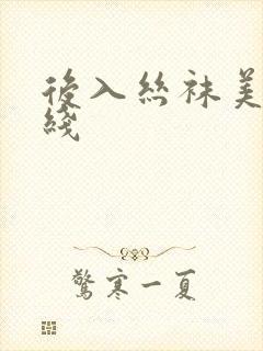 后入丝袜美女在线