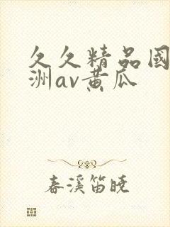 久久精品国产亚洲av黄瓜