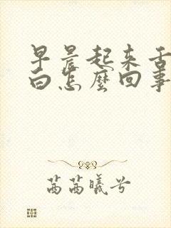 早晨起来舌苔发白怎么回事