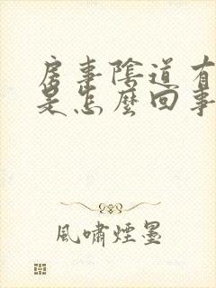 房事阴道有臭味是怎么回事