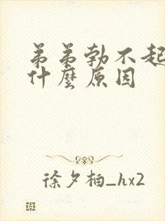 弟弟勃不起来是什么原因封面