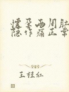 怀孕两周肚子隐隐作痛正常吗