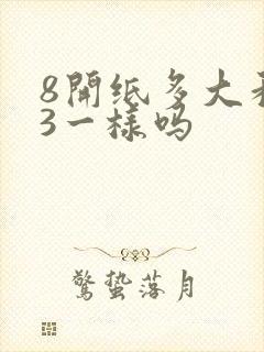 8开纸多大和a3一样吗