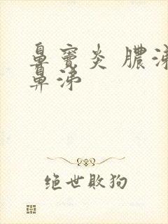 鼻窦炎 脓涕绿鼻涕