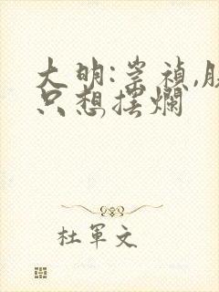 大明:崇祯,朕只想摆烂