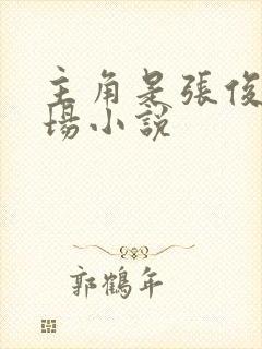 主角是张俊的官场小说