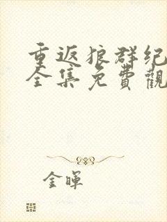 重返狼群纪录片全集免费观看12集封面