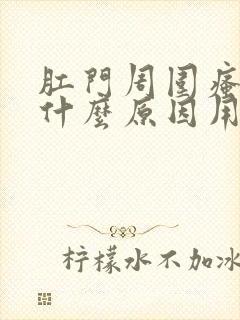 肛门周围瘙痒是什么原因用啥药好封面