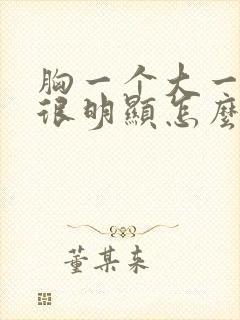 胸一个大一个小很明显怎么办