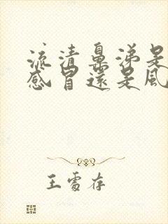 流清鼻涕是风热感冒还是风寒感冒