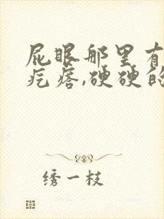 屁眼那里有一个疙瘩,硬硬的疼