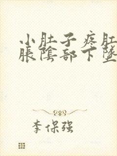 小肚子疼肛门憋胀阴部下坠