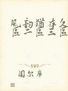 风韵犹存久久一区二区三区