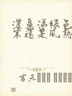 浓鼻涕绿色是风寒还是风热封面