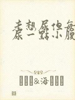 老想尿但每次只尿一点小腹疼