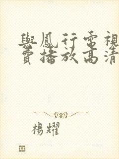 与凤行电视剧免费播放高清封面