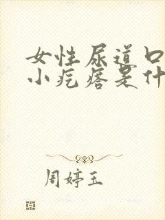 女性尿道口上有小疙瘩是什么原因