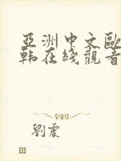 亚洲中文欧美日韩在线观看