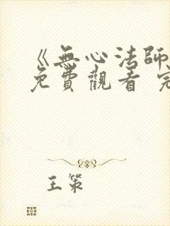 《无心法师3》免费观看 完整