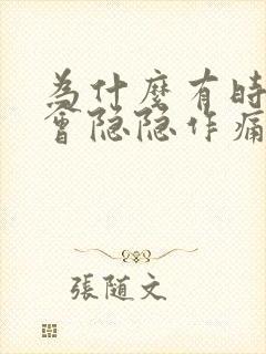 为什么有时胸口会隐隐作痛