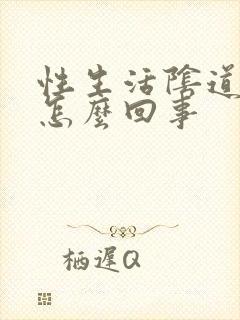 性生活阴道口疼怎么回事