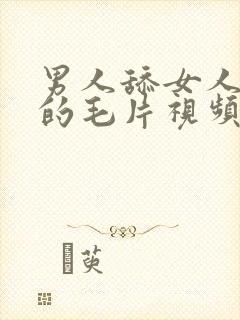 男人舔女人下体的毛片视频