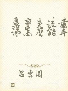 鼻窦炎流黄脓鼻涕怎么能弄干净