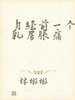 月经前一个星期乳房胀痛