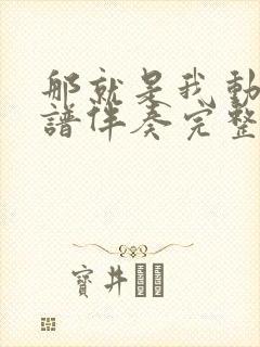 那就是我动态简谱伴奏完整版