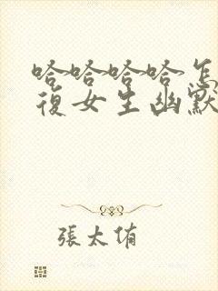 哈哈哈哈怎么回复女生幽默