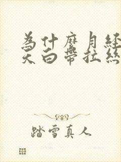 为什么月经前5天白带拉丝