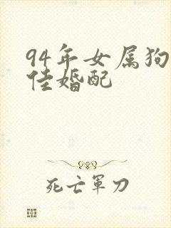 94年女属狗最佳婚配