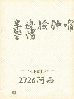 半边脸肿嘴肿要警惕