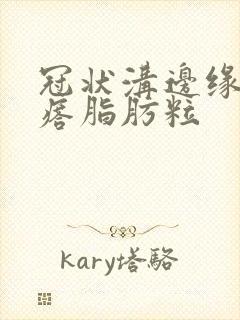 冠状沟边缘长疙瘩脂肪粒