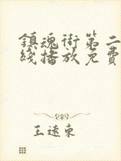 镇魂街第二季在线播放免费观看