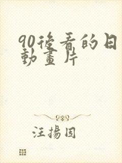 90后看的日本动画片