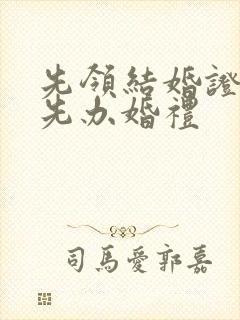 先领结婚证还是先办婚礼