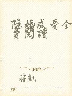 隐婚成爱全文免费阅读