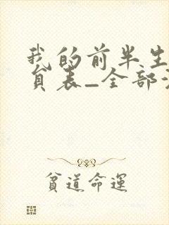 我的前半生1演员表_全部演员介绍