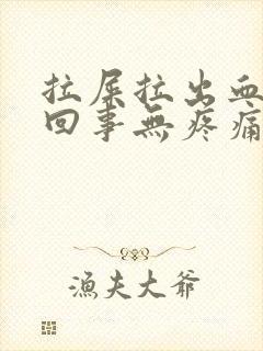 拉屎拉出血怎么回事无疼痛鲜红色怎么治疗