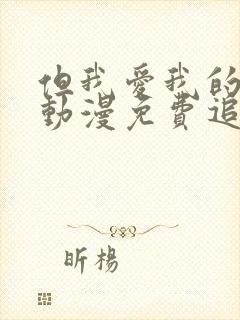 但我爱我的妻子动漫免费追剧在线观看封面