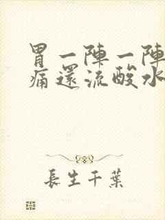 胃一阵一阵的绞痛还流酸水