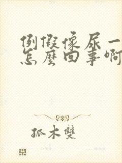 例假像尿一样流怎么回事啊