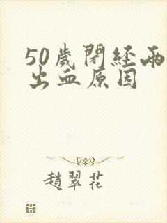 50岁闭经两年出血原因