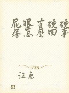 屁眼有硬硬的疙瘩怎么回事