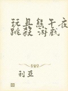 玩具熊午夜后宫跳杀 游戏