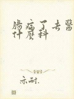 肠病了去医院挂什么科